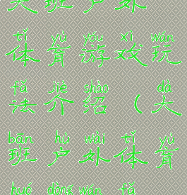 大班户外体育游戏玩法介绍(大班户外体育活动玩法)