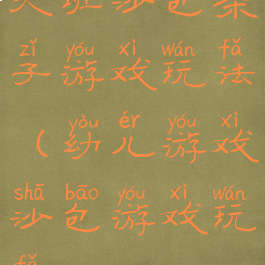 大班沙包亲子游戏玩法(幼儿游戏沙包游戏玩法)
