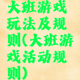 大班游戏玩法及规则(大班游戏活动规则)