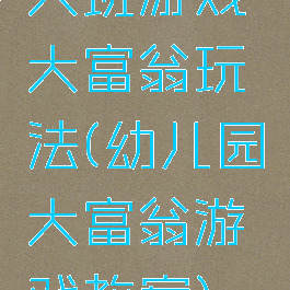 大班游戏大富翁玩法(幼儿园大富翁游戏教案)