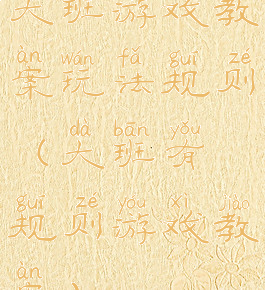 大班游戏教案玩法规则(大班有规则游戏教案)