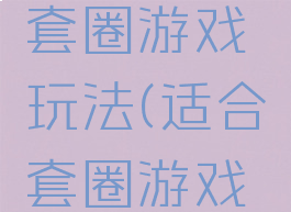 大班音乐套圈游戏玩法(适合套圈游戏音乐)