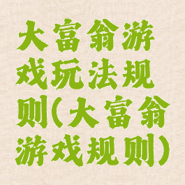 大富翁游戏玩法规则(大富翁游戏规则)