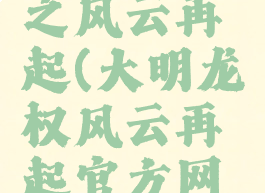 大明龙权之风云再起(大明龙权风云再起官方网站)