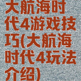 大航海时代4游戏技巧(大航海时代4玩法介绍)