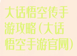 大话悟空传手游攻略(大话悟空手游官网)