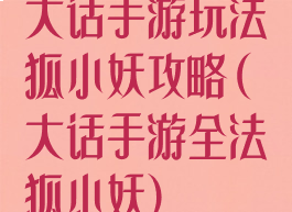 大话手游玩法狐小妖攻略(大话手游全法狐小妖)