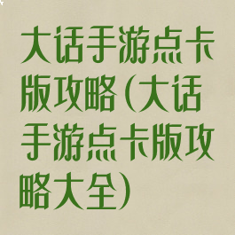 大话手游点卡版攻略(大话手游点卡版攻略大全)