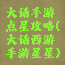 大话手游点星攻略(大话西游手游星星)