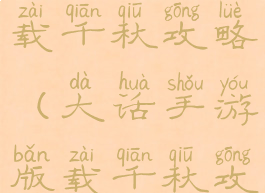 大话手游版载千秋攻略(大话手游版载千秋攻略怎么玩)