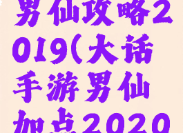 大话手游男仙攻略2019(大话手游男仙加点2020)