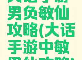 大话手游男负敏仙攻略(大话手游中敏男仙攻略)