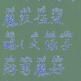大话手游男魔队伍攻略(大话手游男魔好混队吗)