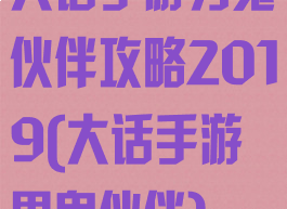 大话手游男鬼伙伴攻略2019(大话手游男鬼伙伴)