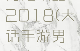 大话手游男鬼攻略2018(大话手游男鬼攻略最新)