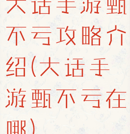 大话手游甄不亏攻略介绍(大话手游甄不亏在哪)