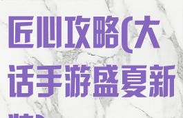 大话手游盛唐匠心攻略(大话手游盛夏新装)