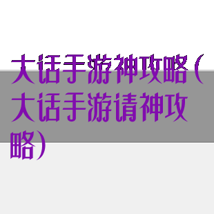 大话手游神攻略(大话手游请神攻略)