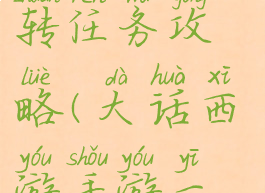 大话手游一转任务攻略(大话西游手游一转任务)