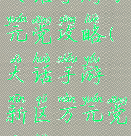 大话手游万元党攻略(大话手游新区万元党攻略)