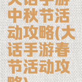 大话手游中秋节活动攻略(大话手游春节活动攻略)