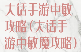 大话手游中敏攻略(大话手游中敏魔攻略)