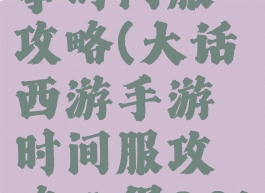 大话手游事时间服攻略(大话西游手游时间服攻略心得2019)