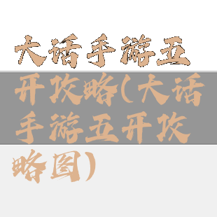 大话手游五开攻略(大话手游五开攻略图)
