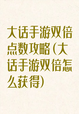 大话手游双倍点数攻略(大话手游双倍怎么获得)