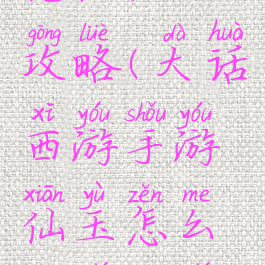 大话手游充值仙玉攻略(大话西游手游仙玉怎么充值充值返利说明)