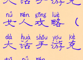 大话手游克女人攻略(大话手游克土女人)
