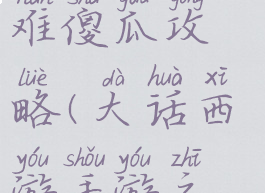 大话手游冰封幻境困难傻瓜攻略(大话西游手游之冰封幻境困难怎么过)
