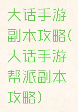 大话手游副本攻略(大话手游帮派副本攻略)