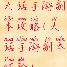 大话手游副本攻略(大话手游副本经验)
