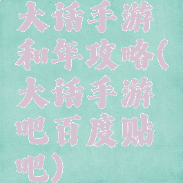 大话手游和年攻略(大话手游吧百度贴吧)