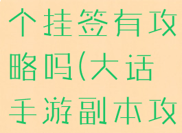 大话手游哪个挂签有攻略吗(大话手游副本攻略)