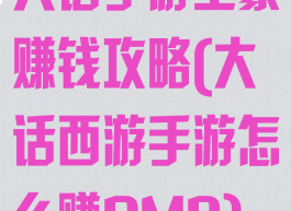 大话手游土豪赚钱攻略(大话西游手游怎么赚RMB)