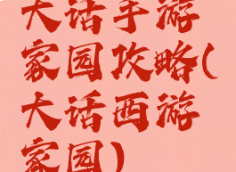 大话手游家园攻略(大话西游家园)