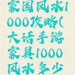 大话手游家园风水1000攻略(大话手游家具1000风水多少钱)