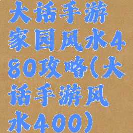 大话手游家园风水480攻略(大话手游风水400)