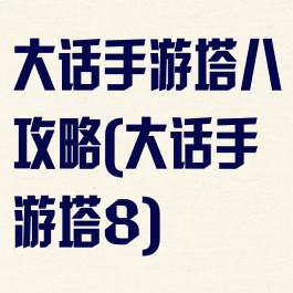 大话手游塔八攻略(大话手游塔8)