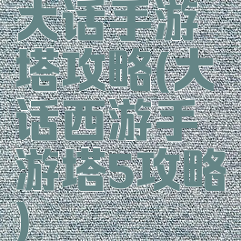 大话手游塔攻略(大话西游手游塔5攻略)