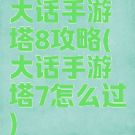 大话手游塔8攻略(大话手游塔7怎么过)