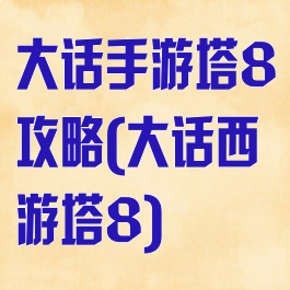 大话手游塔8攻略(大话西游塔8)