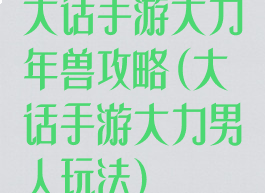 大话手游大力年兽攻略(大话手游大力男人玩法)