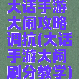 大话手游大闹攻略调抗(大话手游大闹刷分教学)