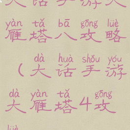大话手游大雁塔八攻略(大话手游大雁塔4攻略)