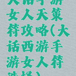 大话手游女人天策符攻略(大话西游手游女人符选择)