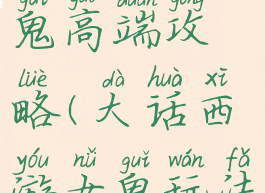 大话手游女鬼高端攻略(大话西游女鬼玩法)