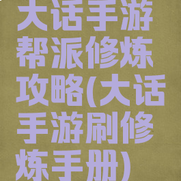 大话手游帮派修炼攻略(大话手游刷修炼手册)